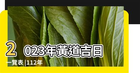 掛招牌吉日|2023年 宜掛匾黃道吉日、好日子總整理！｜農民曆查